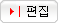 편집