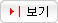 보기